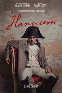 Постер: Наполеон [2023 / Биография, военный / WEBRip]