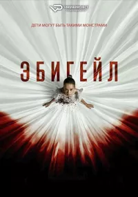 Постер: Эбигейл [2024 / Ужасы / BDRip 1080p] 