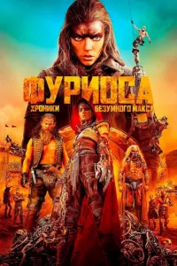 Постер: Фуриоса: Хроники Безумного Макса [2024 / Фантастика, боевик / WEB-DL 1080p]
