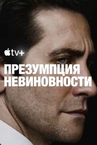 Постер: Презумпция невиновности (Сезон 1 / Серии 1-8 (из 8)) [2024 / Драма / WEB-DL 1080p] Read Head Sound