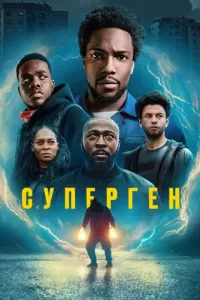 Постер: Суперген (Серии 1-6 (из 6)) [2024 / Фантастика / WEB-DL 720p]