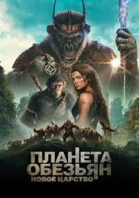 Постер: Планета обезьян: Новое царство [2024 / Фантастика / WEB-DL 1080p]