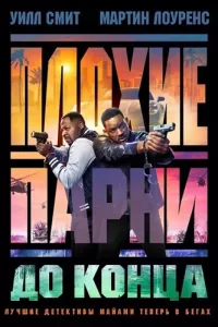 Постер: Плохие парни до конца [2024 / Боевик / BDRip 1080p]