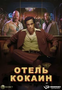 Постер: Отель «Кокаин» (Cезон 1 / Эпизоды с 1 по 8 (из 8) [2024 / Триллер / ViruseProject / WEB-DLRip]