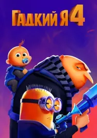 Постер: Гадкий я 4  [2024 / Мультфильм  / BDRip 1080p]