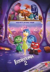 Постер: Головоломка 2 [2024 / Мультфильм, комедия / WEB-DLRip] | D