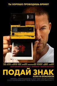 Постер: Подай знак [2024 / Триллер / WEB-DL 720p]