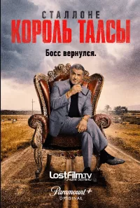 Постер: Король Талсы (Cезон 2 / Эпизоды с 1 по 10 (из 10)) [2024 / Драма / LostFilm / WEB-DLRip]