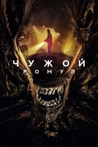 Постер: Чужой: Ромул [2024 / Ужасы / WEB-DLRip 1080p]