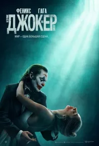 Постер: Джокер: Безумие на двоих [2024 / Драма, мюзикл / WEB-DLRip 1080p]