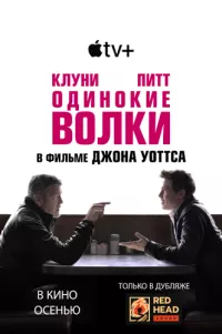 Постер: Одинокие волки [2024 / Триллер / WEB-DL 1080p] Red Head Sound