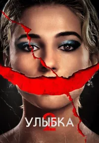 Постер: Улыбка 2 / Smile 2 [2024 / Ужасы / WEB-DLRip 1080p]