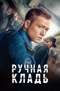 Постер: Ручная кладь [2024 / Боевик / WEB-DL 1080p]