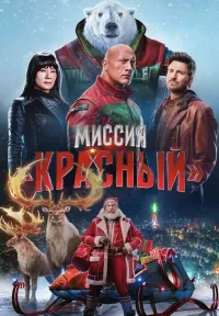 Постер: Миссия: Красный [2024 / Боевик / WEB-DL 1080p]