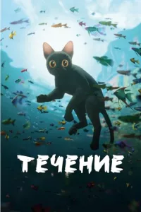 Постер: Течение [2024 / мультфильм / WEB-DL 1080p]