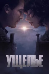 Постер: Ущелье [2025 / ужасы, фантастика / WEB-DL 1080p]