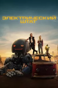 Постер: Электрический штат [2025 / фантастика, боевик / WEB-DL 1080p]
