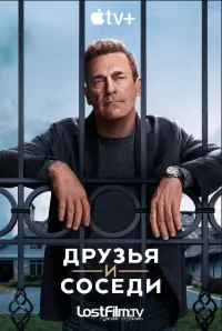 Постер: Друзья и соседи (Cезон 1 / Эпизоды с 1 по 6 (из 10) [2025 / Драма / LostFilm / WEB-DLRip]