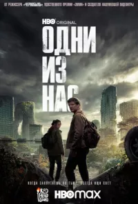 Постер: Одни из нас (Сезон 2 / Серии 1-6 (из 7)) [2025 / Фантастика / WEB-DL 1080p] 