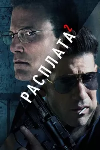 Постер: Расплата 2 [2025 / детектив, боевик / WEB-DL 1080p]
