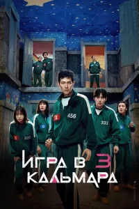 Постер: Игра в кальмара (Сезон 3 / Серии 1-2 (из 6)) [2025 / триллер / WEB-DL 1080p] Red Head Sound