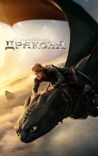 Постер: Как приручить дракона [2025 / фэнтези / WEB-DL 1080p]