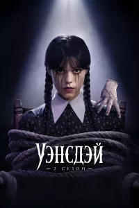 Постер: Уэнсдэй (Сезон 2 / Серии 1-4 (из 8)) [2025 / фэнтези, комедия / WEB-DL 1080p] 