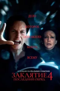 Постер: Заклятие 4: Последний обряд / The Conjuring: Last Rites [2025 / ужасы / WEB-DL 1080p]
