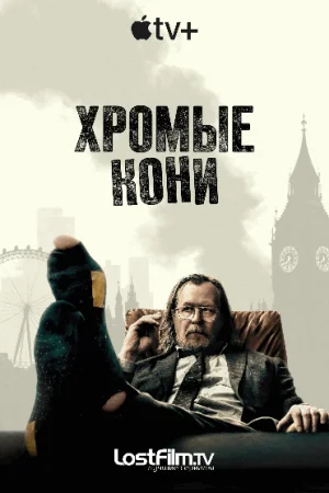 Медленные лошади