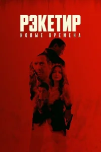 Рэкетир. Новые времена