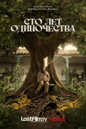 Сто лет одиночества