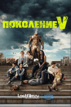 Поколение V