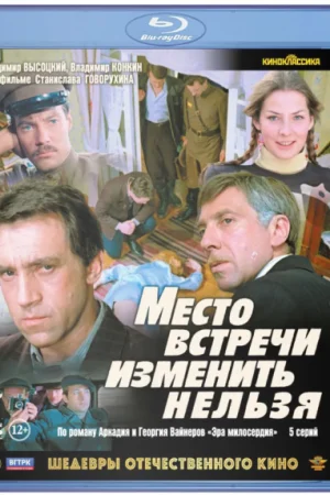 Место встречи изменить нельзя