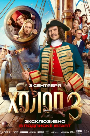 Холоп 3