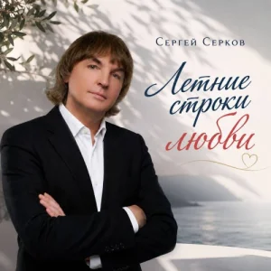 Сергей Серков – Летние строки любви