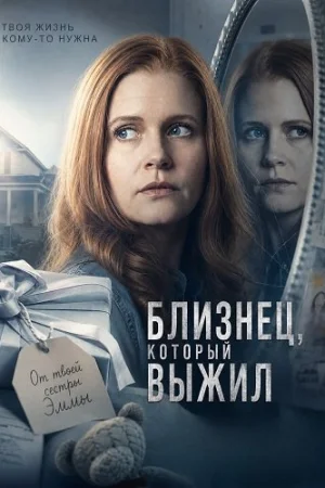 Близнец, который выжил