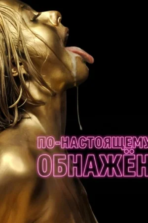 По-настоящему обнажён