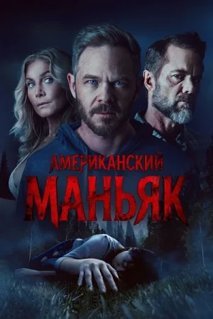 Американский маньяк