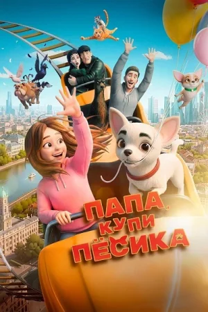 Папа, купи пёсика