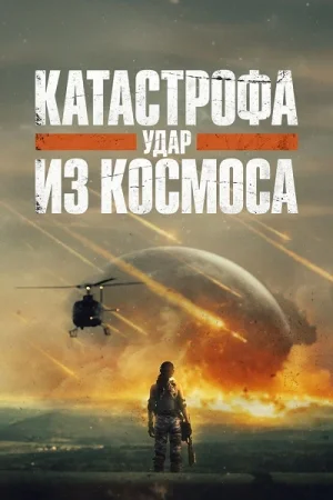 Катастрофа. Удар из космоса