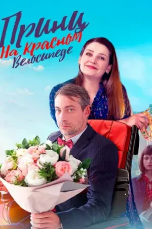 Принц на красном велосипеде
