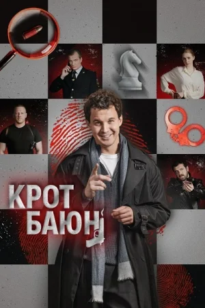 Крот Баюн
