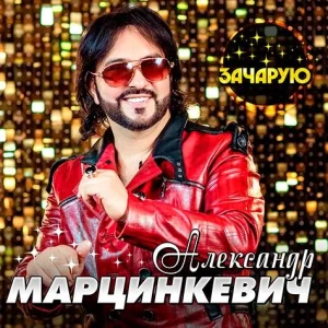Александр Марцинкевич – Зачарую