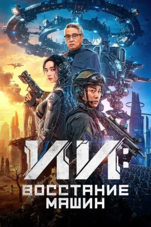 ИИ: Восстание машин