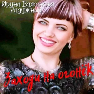 Ирина Баженова – Заходи на огонёк