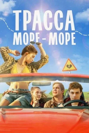 Трасса «Море - море»