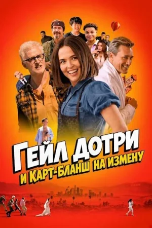 Гейл Дотри и карт-бланш на измену