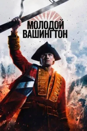 Молодой Вашингтон