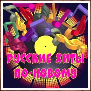 Сборник – Русские хиты по-новому (152)