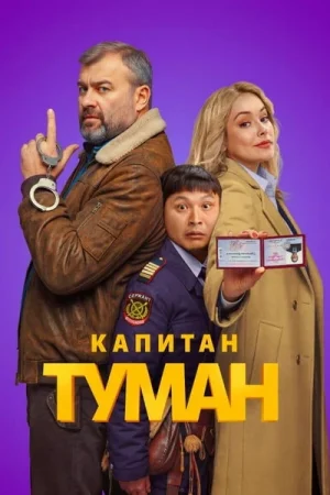 Капитан Туман